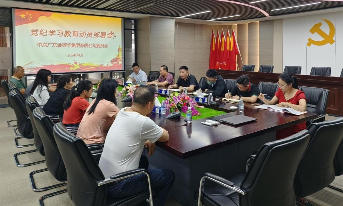 严纪律，正风格，树形象 | 集团党委召开党纪进建教育带头部署会！