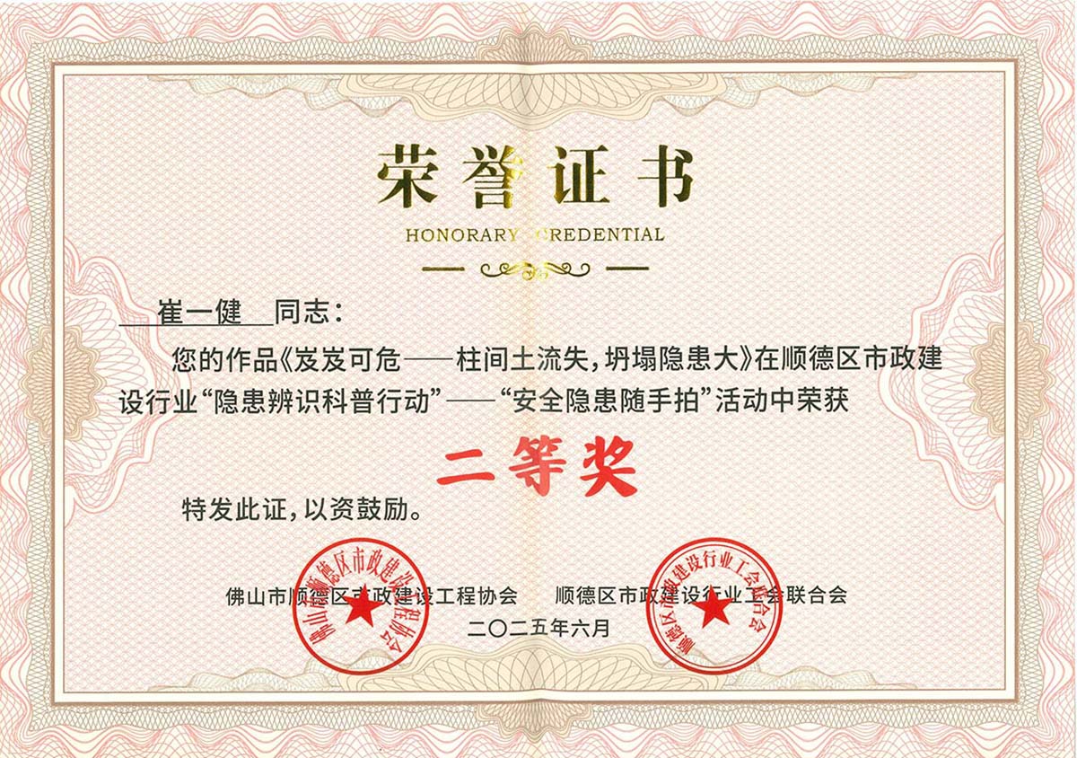 2025年顺德区市政建设行业“隐患辨识科普行动“——”安全隐患顺手拍“活动二等奖(1)